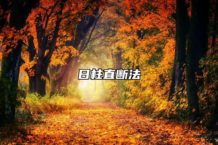 日柱直断法 日柱直断金口诀