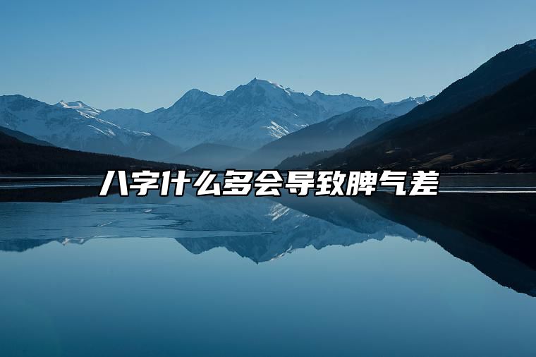 八字什么多会导致脾气差 八字脾气不好,如何化解