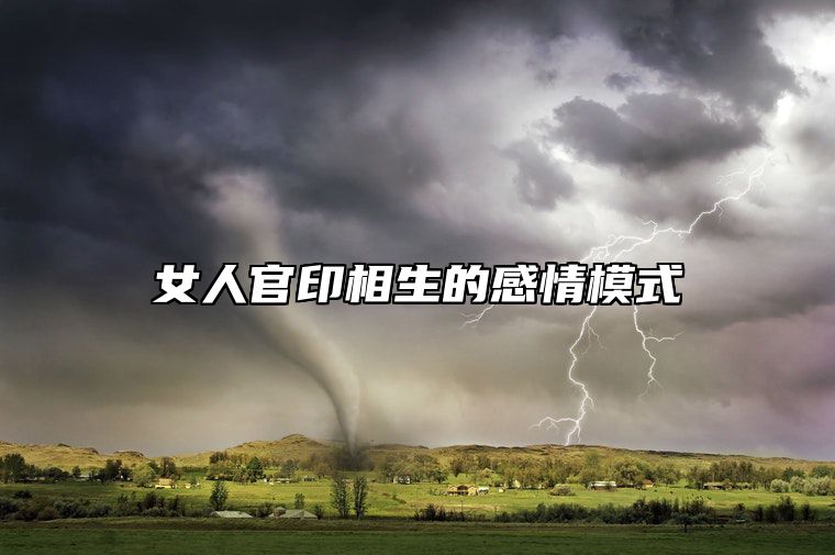 女人官印相生的感情模式 