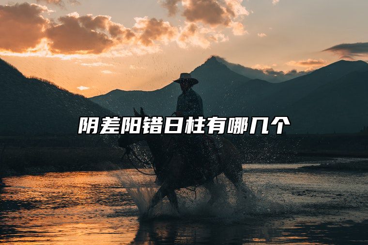 阴差阳错日柱有哪几个 阴差阳错日柱怎样化解