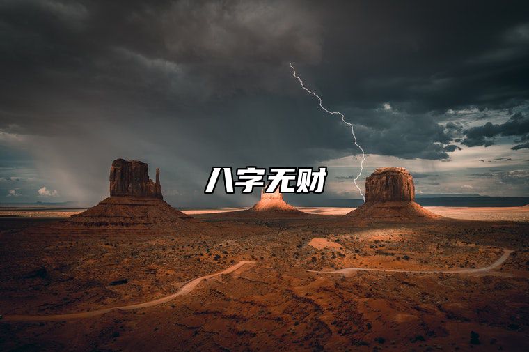 八字无财 八字无财星的女人