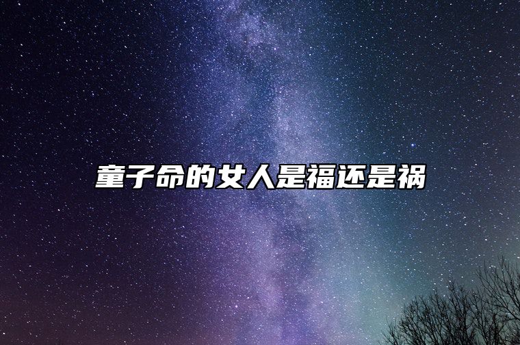 童子命的女人是福还是祸 