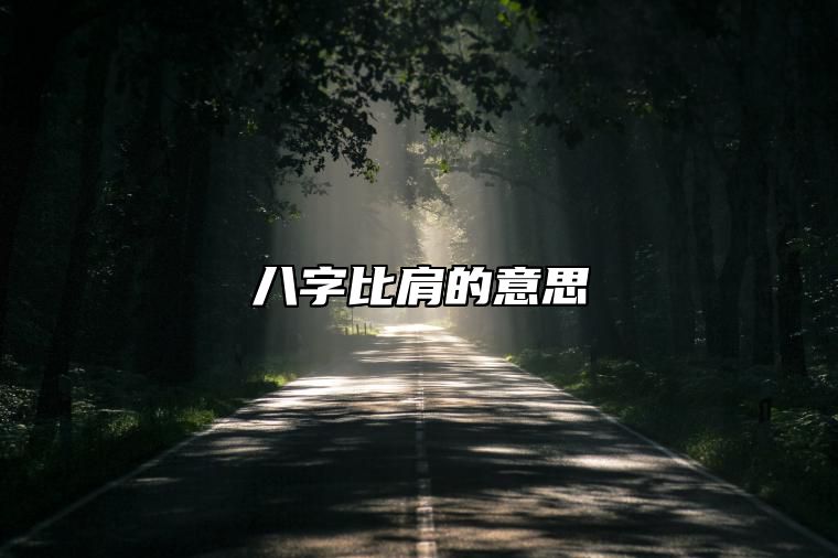 八字比肩的意思 八字比肩的意思和含义