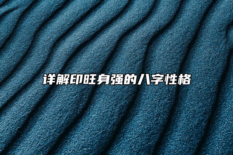详解印旺身强的八字性格 印旺身旺怎么化解