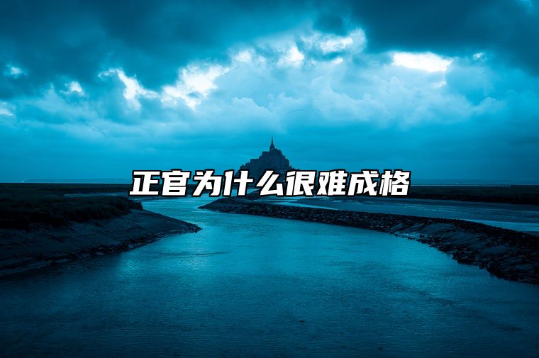 正官为什么很难成格 正官格最难成格