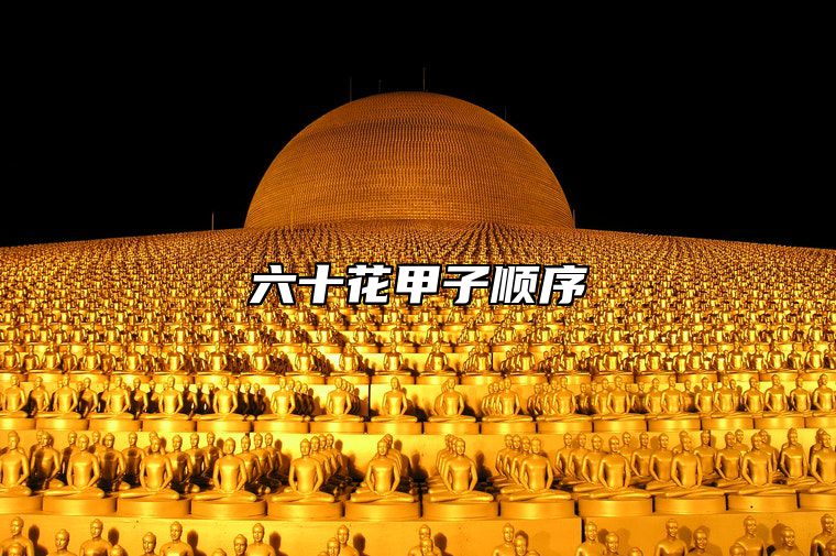 六十花甲子顺序 六十花甲子顺序表纳音