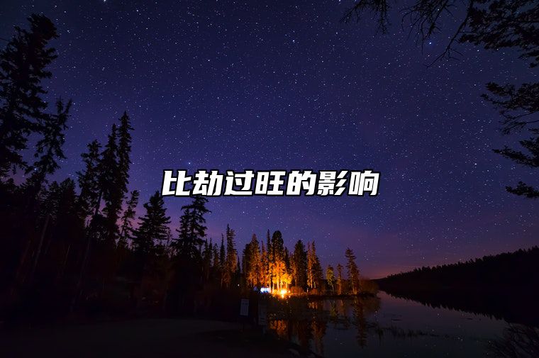 比劫过旺的影响 比劫旺会怎么样