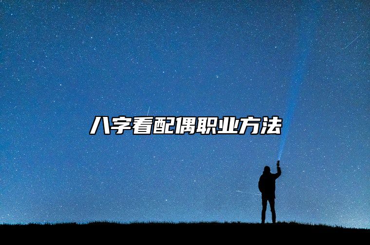 八字看配偶职业方法 八字看配偶做什么工作