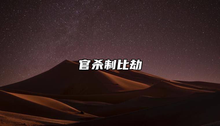 官杀制比劫 官杀制比劫为什么是狠角色