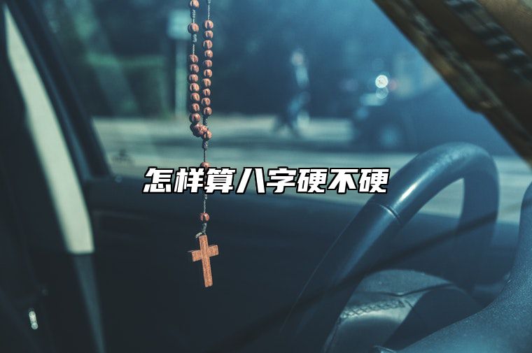 怎样算八字硬不硬 八字硬不硬怎么测