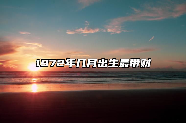1972年几月出生最带财 1972年属鼠几月出生命苦