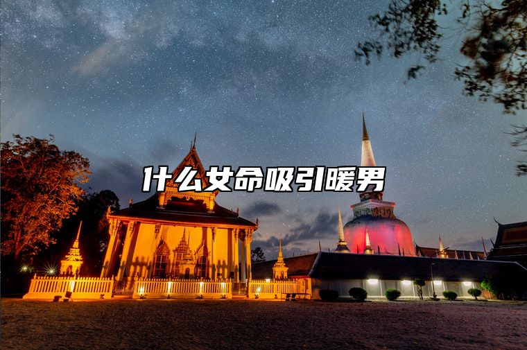 什么女命吸引暖男 