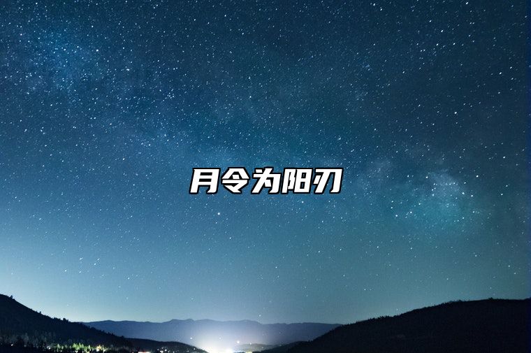 月令为阳刃 月令为阳刃空亡