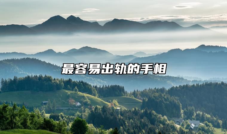 最容易出轨的手相 很容易出轨的女人手相