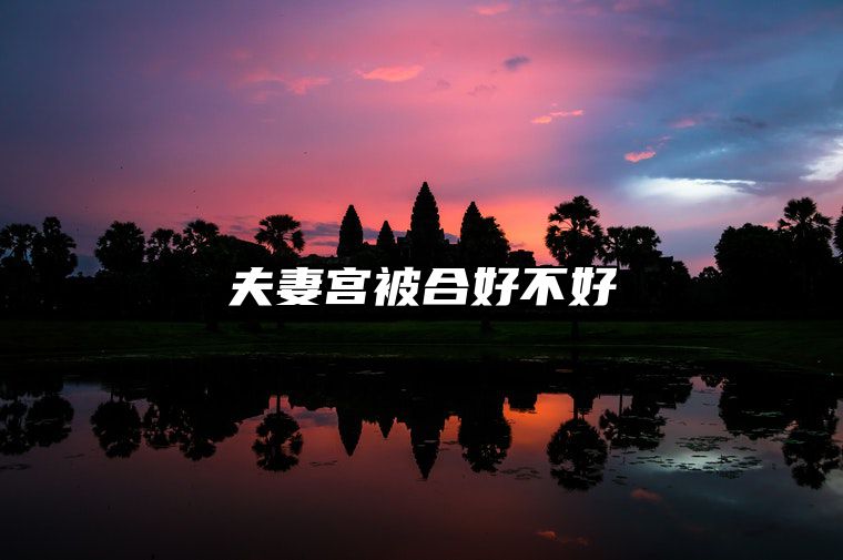 夫妻宫被合好不好 夫妻宫被合一定出轨吗