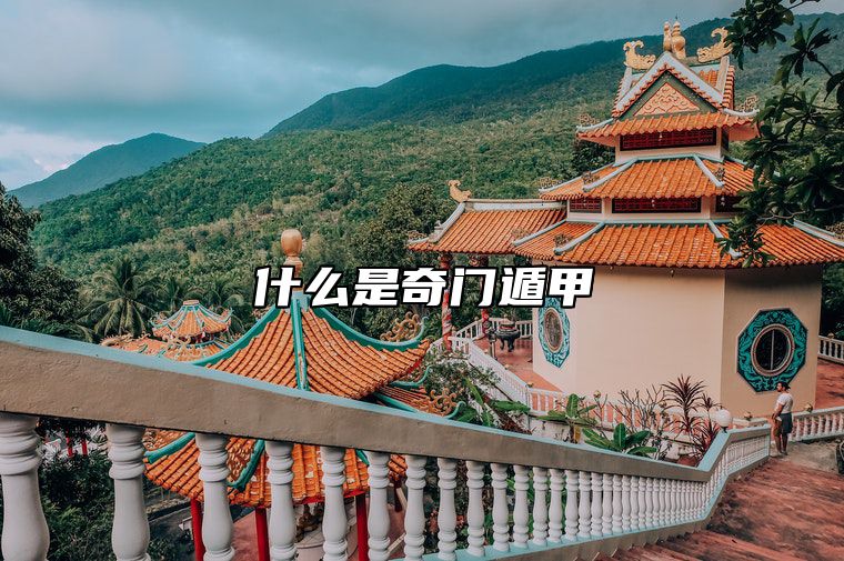 什么是奇门遁甲 