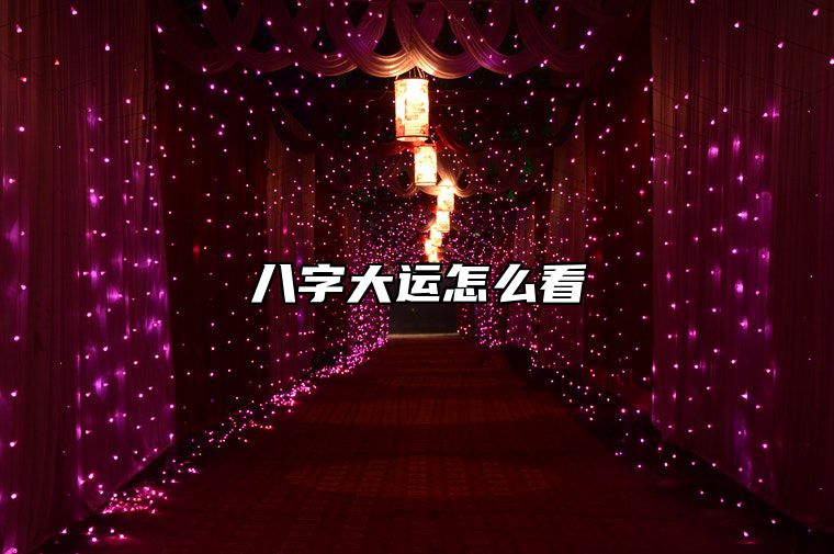八字大运怎么看 八字大运怎么看婚姻