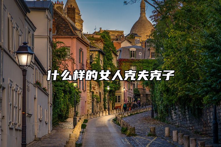 什么样的女人克夫克子 