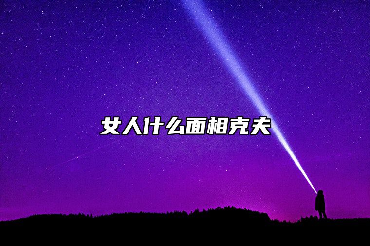 女人什么面相克夫 