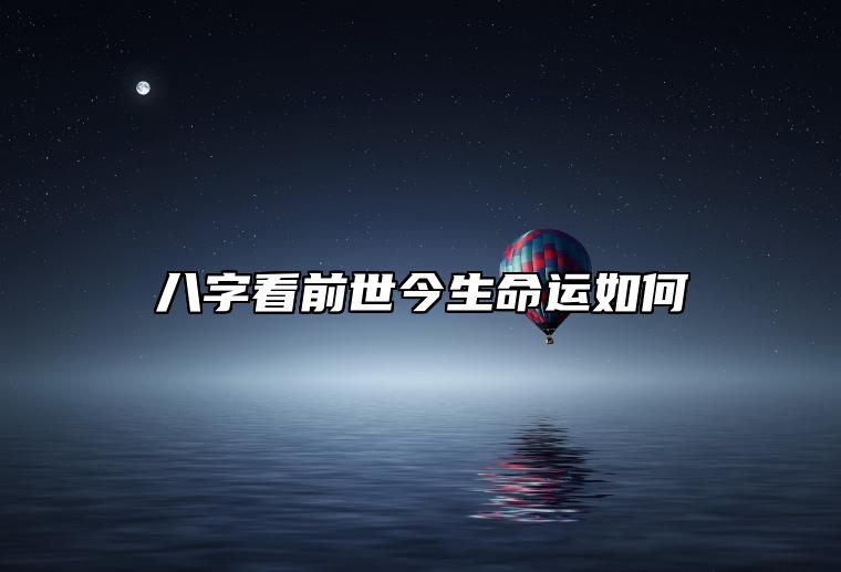 八字看前世今生命运如何 八字看前世今生的婚姻