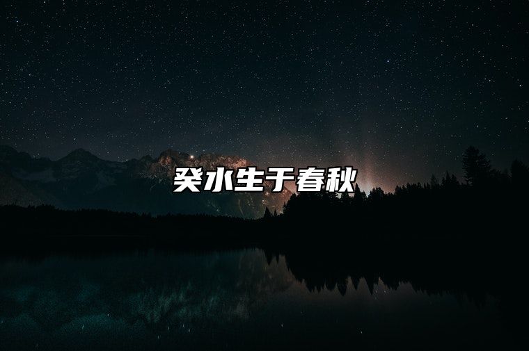 癸水生于春秋 癸水生于寅月是什么意思