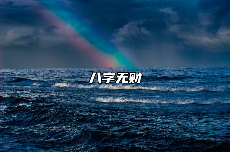 八字无财 八字无财的男人
