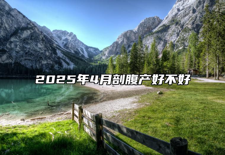 2025年4月剖腹产好不好 今日剖腹产黄历查询详解