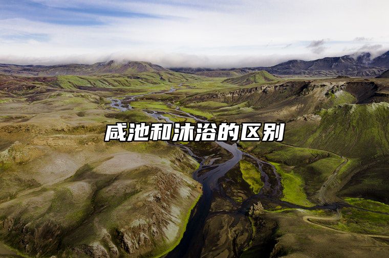 咸池和沐浴的区别 沐浴,咸池的查法?