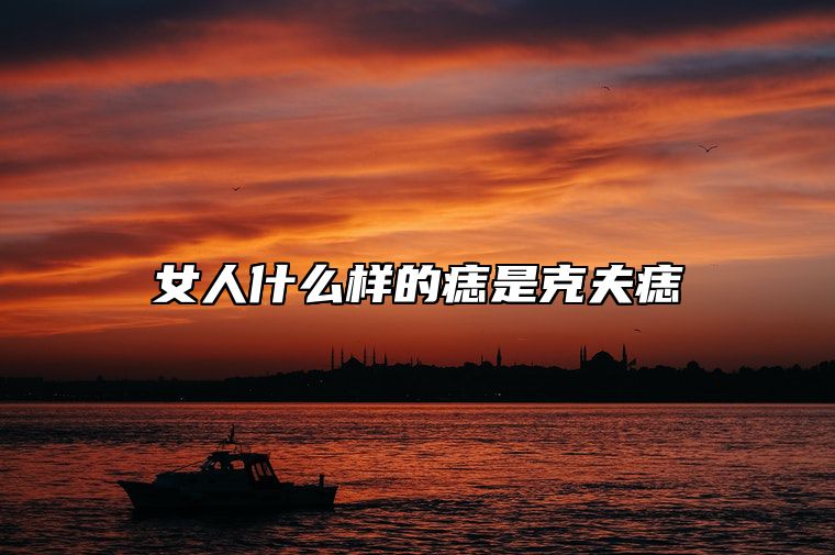 女人什么样的痣是克夫痣 