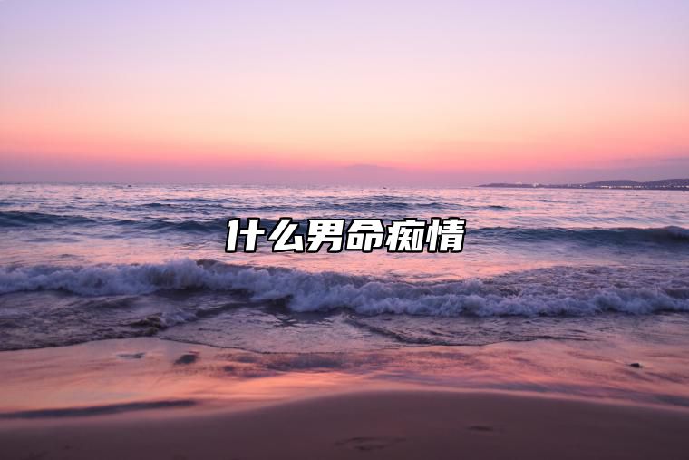 什么男命痴情 