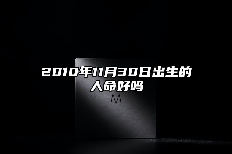 2010年11月30日出生的人命好吗 今日不同时辰生辰八字解析