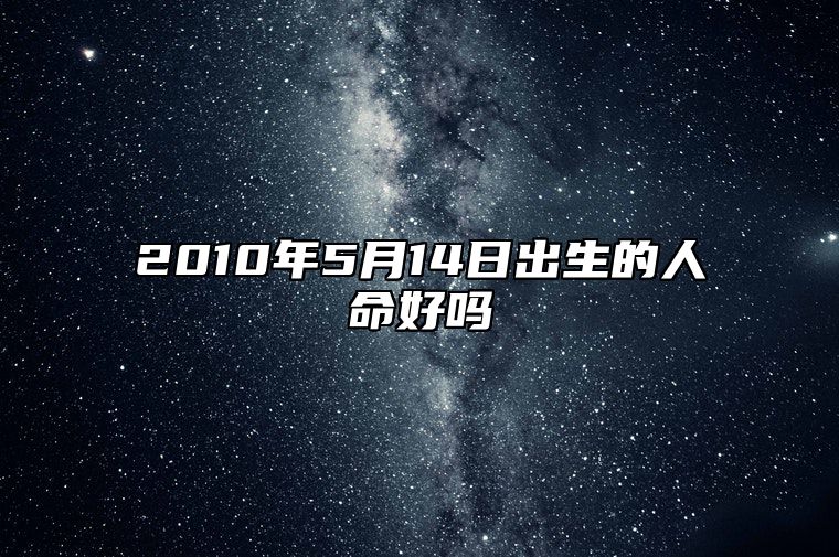 2010年5月14日出生的人命好吗 五行查询