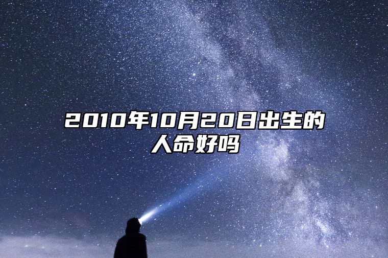 2010年10月20日出生的人命好吗 今日不同时辰生辰八字解析