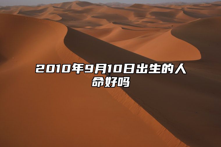 2010年9月10日出生的人命好吗 生辰八字查询