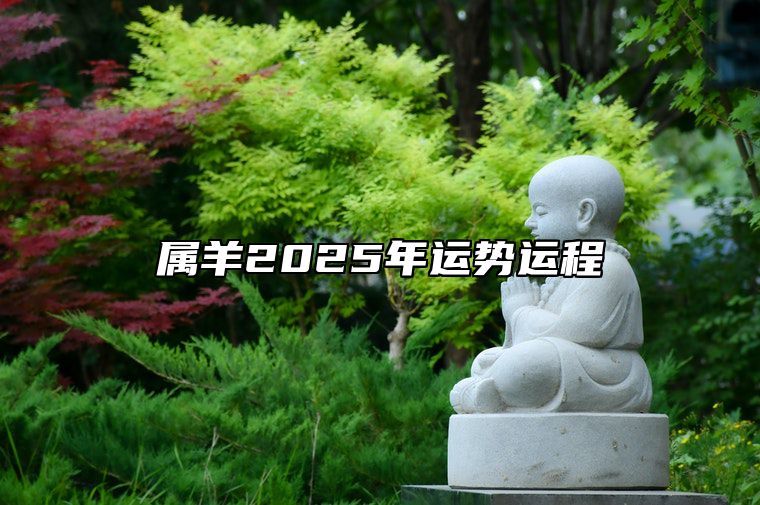 属羊2025年运势运程 属羊2025年运势和财运怎么样