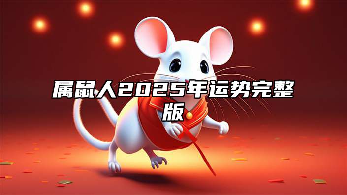 属鼠人2025年运势完整版 2025年属鼠的每天运势