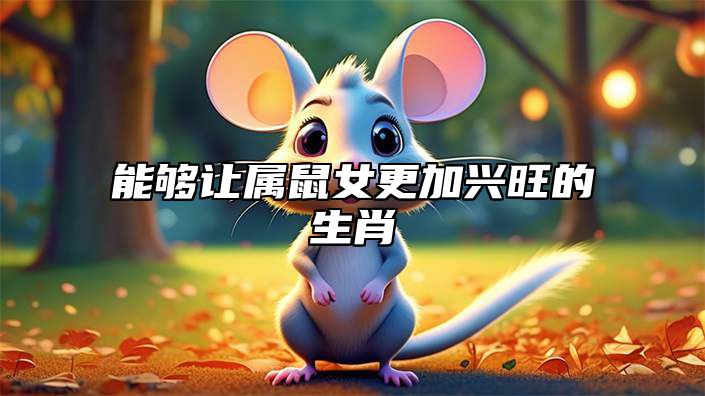 能够让属鼠女更加兴旺的生肖