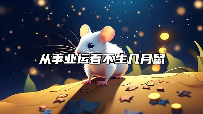 从事业运看不生几月鼠