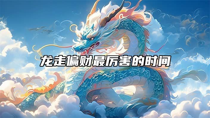 龙走偏财最厉害的时间 生肖龙明日偏财
