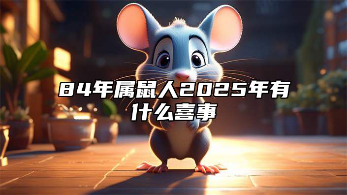 84年属鼠人2025年有什么喜事