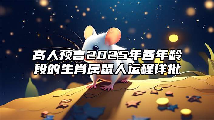 高人预言2025年各年龄段的生肖属鼠人运程详批