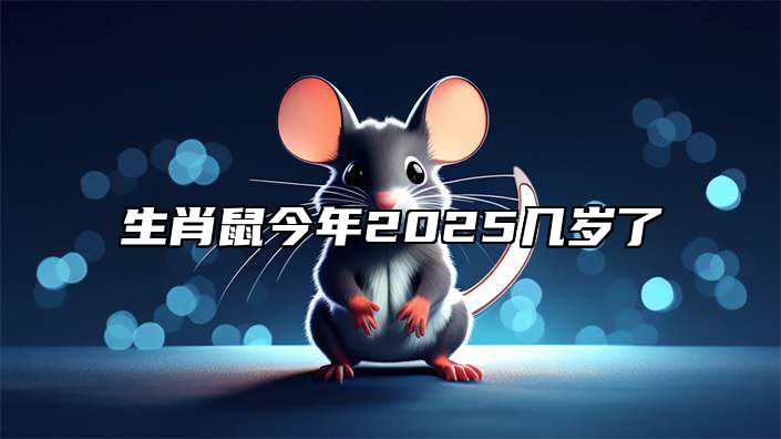 生肖鼠今年2025几岁了 1948年属鼠人2025年运程