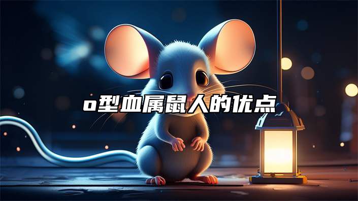 o型血属鼠人的优点 属鼠的几月出生最好