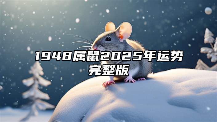 1948属鼠2025年运势完整版