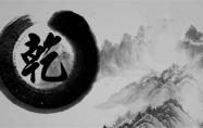乾为天是吉卦吗 乾为天卦感情能复合吗