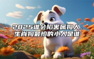 2025谁会陷害属狗人，生肖狗最怕的小人是谁 属狗人最怕哪个生肖