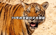 74年虎女最终丈夫是谁 74虎2025生肖虎女双喜临门