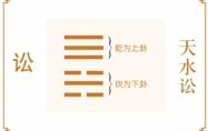 天水讼卦 天水讼卦详解