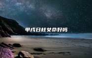 甲戌日柱女命好吗？