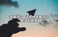 恶魔逆位 塔罗牌恶魔逆位是什么意思